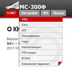 Меню ОФД в АМС 300Ф