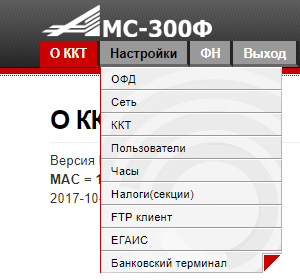 Меню настроек АМС 300Ф