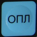 Клавиша "ОПЛ". Элвес-Микро-К.
