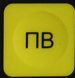 Клавиша "ПВ". Элвес-Микро-К