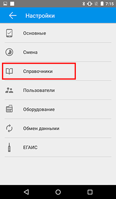Шаг 2: выбираем "Справочники" Главное меню - Настройки