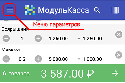 Выбор меню в Модуль Кассе Выбор меню в Модуль Кассе