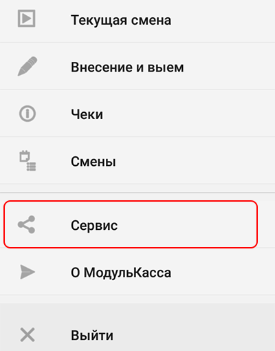 Раздел Сервис в меню Модуль Кассы Раздел Сервис в меню Модуль Кассы