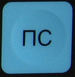 Клавиша "ПС"