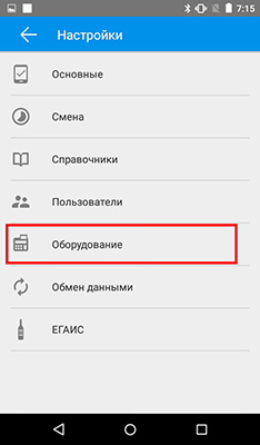 Шаг 2: выбирайте "Оборудование" Главное меню - Настройки